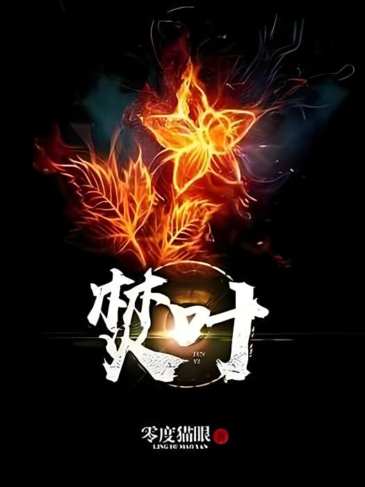焚葉