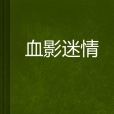 血影迷情 血影迷情