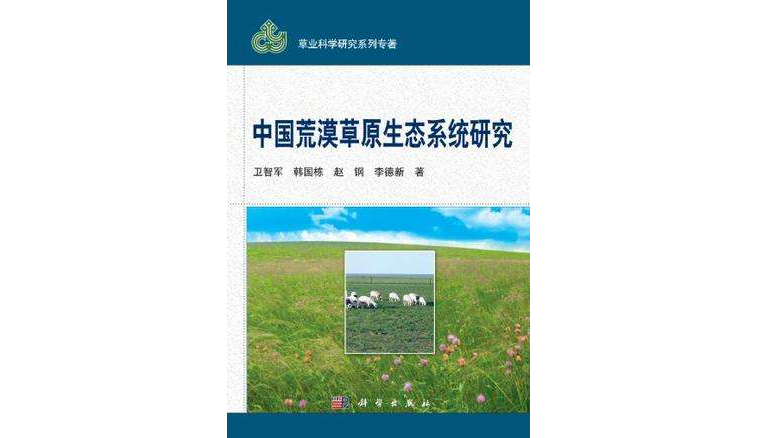 中國荒漠草原生態系統研究