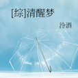 [綜]清醒夢
