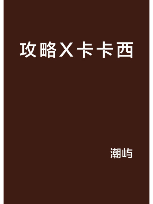 攻略X卡卡西 攻略X卡卡西