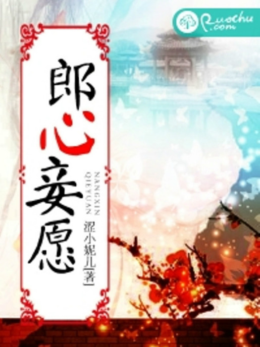 郞心妾願 郞心妾願