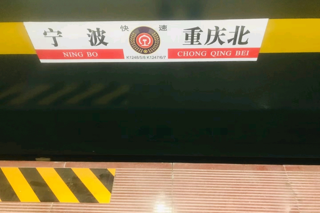 K1248/K1245次列車 K1248/K1245次列車