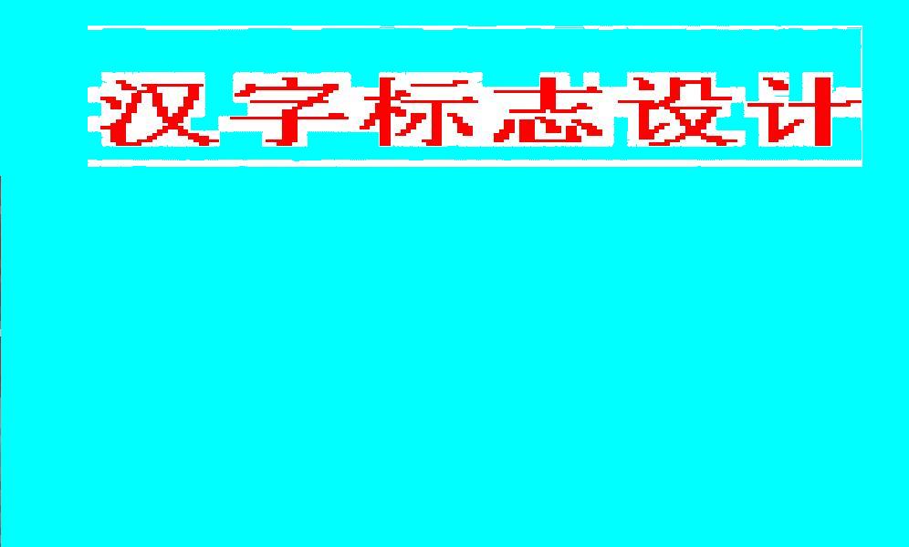 漢字標誌設計