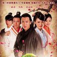 戲點鴛鴦(席絹出版的書籍) 戲點鴛鴦(席絹出版的書籍)