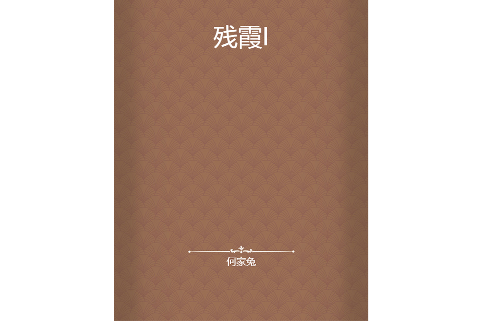 殘霞I 殘霞I