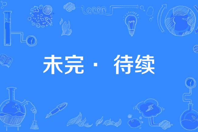 未完· 待續 未完· 待續