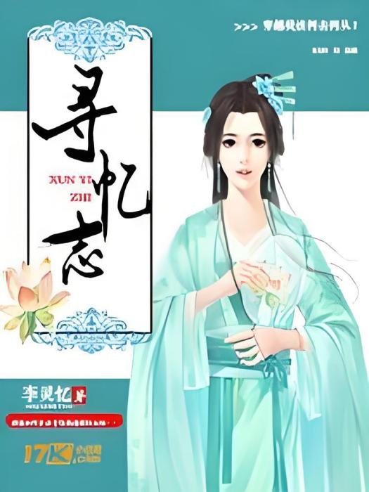 尋憶志 尋憶志