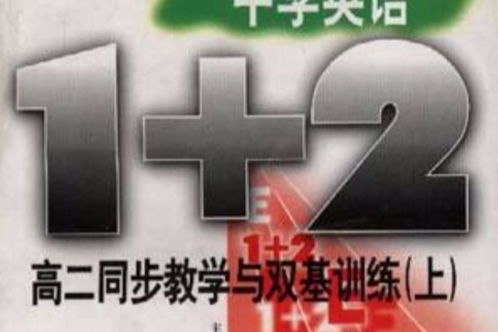中學英語1+2 中學英語1+2