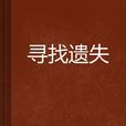 尋找遺失 尋找遺失
