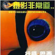 行攝巴西 行攝巴西