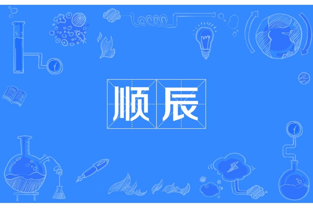 順辰 順辰