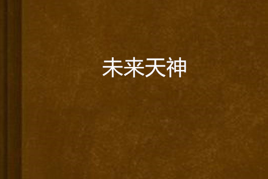 未來天神 未來天神