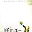 蜂蜜與塵土 蜂蜜與塵土