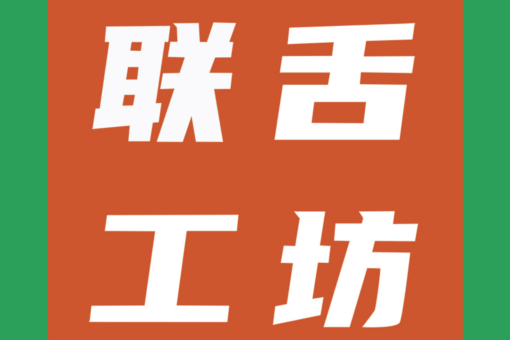 聯舌工坊 聯舌工坊