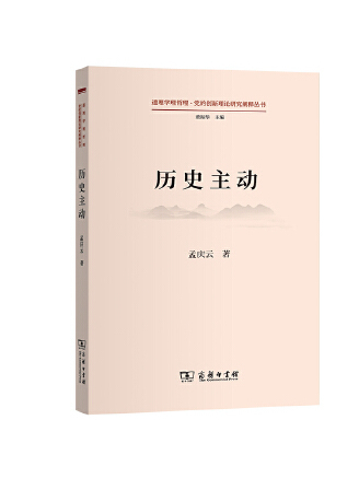 歷史主動 歷史主動