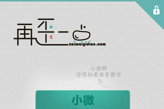再歪一點 再歪一點