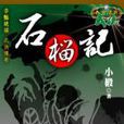 石榴記(圖書) 石榴記(圖書)