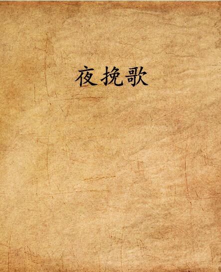 夜輓歌 夜輓歌