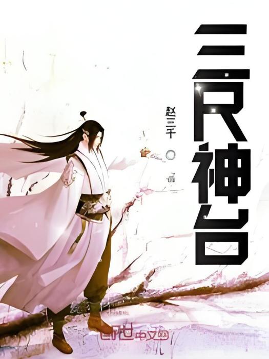 三尺神台 三尺神台