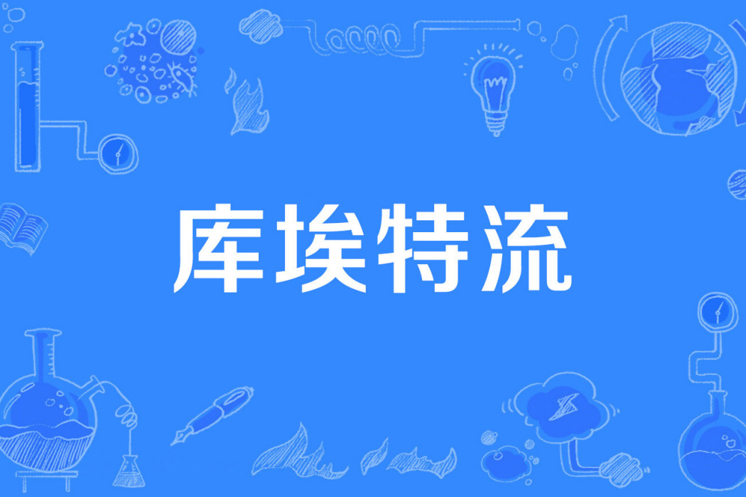 庫埃特流 庫埃特流