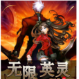 無限英靈