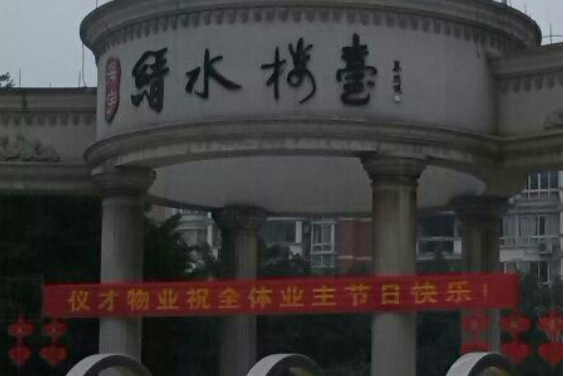 縉水樓台 縉水樓台