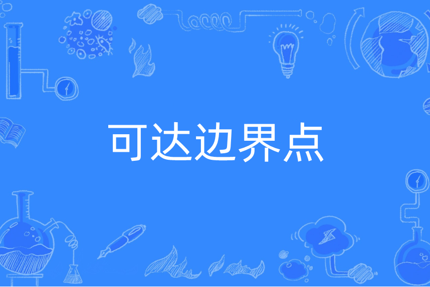 可達邊界點 可達邊界點