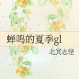 蟬鳴的夏季gl 蟬鳴的夏季gl