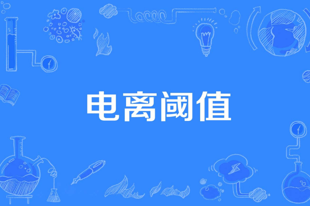 電離閾值 電離閾值