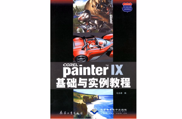 Painter IX基礎與實例教程