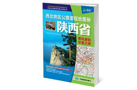 中國分省公路里程地圖冊系列陝西省公路里程地圖冊