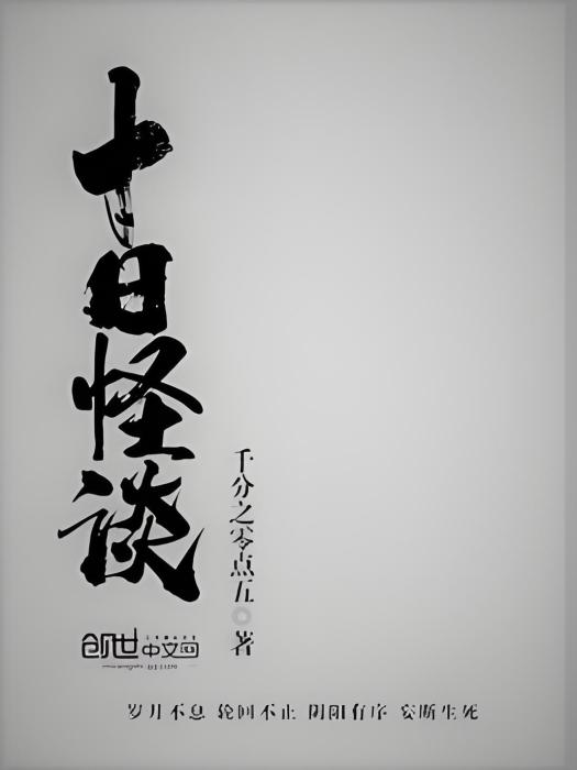 十日怪談 十日怪談