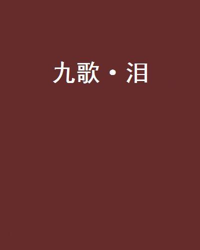 九歌·淚