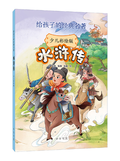 水滸傳(2023年中華書局出版的圖書) 水滸傳(2023年中華書局出版的圖書)