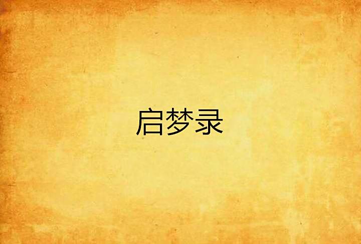 啟夢錄
