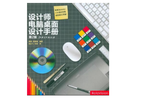 設計師電腦桌面設計手冊