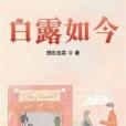 白露如今 白露如今