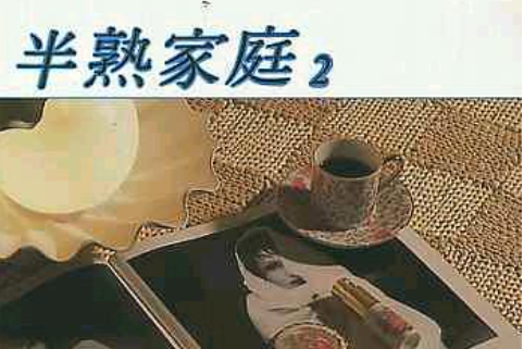 半熟家庭 - Vol. 2 半熟家庭 - Vol. 2