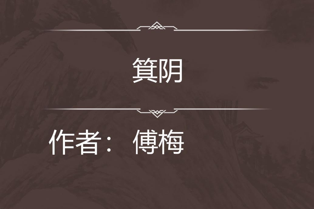 箕陰 箕陰