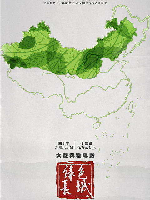 綠色長城(2019年科教片) 綠色長城(2019年科教片)