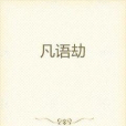 凡語劫 凡語劫
