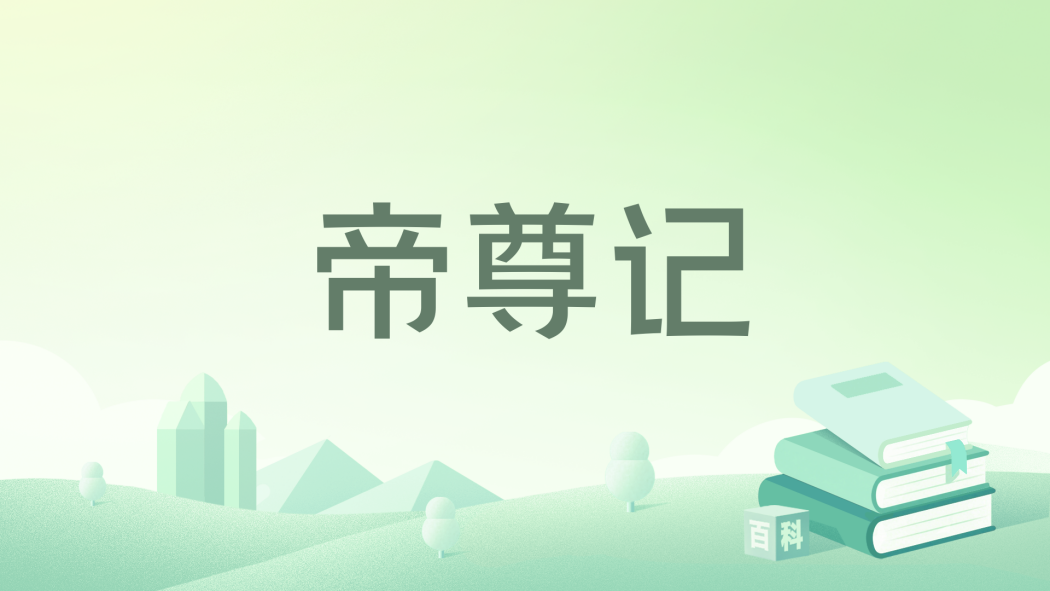 帝尊記 帝尊記