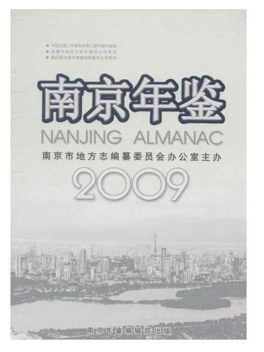 南京年鑑2009 南京年鑑2009
