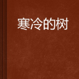 寒冷的樹 寒冷的樹