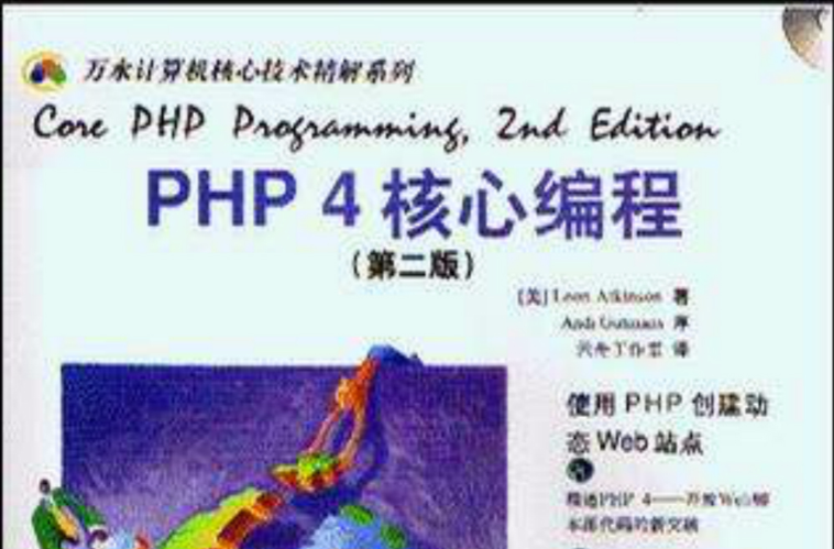 PHP 4 核心編程