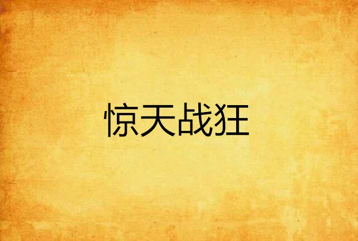 驚天戰狂 驚天戰狂