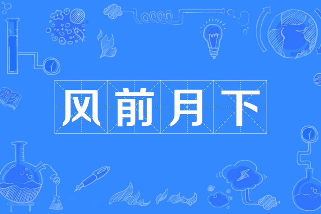 風前月下 風前月下