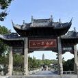 虎丘山風景名勝區(虎丘山)