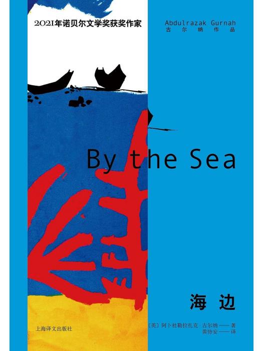 海邊(2022年上海譯文出版社出版的圖書) 海邊(2022年上海譯文出版社出版的圖書)